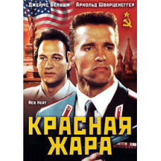 Red Heat [DVD]