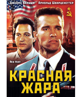 Красная жара [DVD]