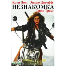 Незнакомка [DVD]
