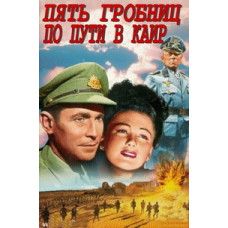 П'ять гробниць на шляху до Каїра [DVD]