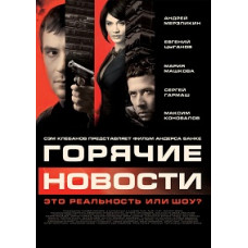 Hot News [DVD]