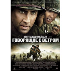 Говорящие с ветром [DVD]