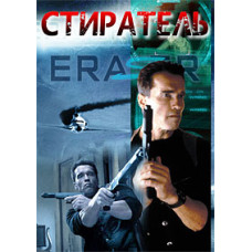 Стиратель [DVD]