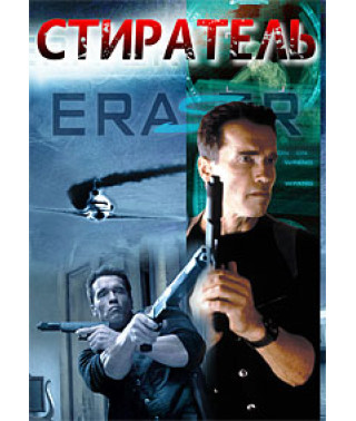 Стиратель [DVD]