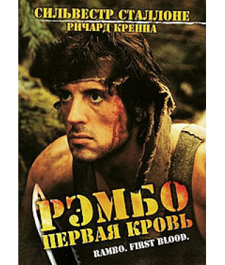 Рэмбо: Первая кровь [DVD]