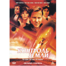 Контроль земли [DVD]
