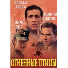 Вогняні птахи [DVD]