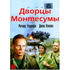 Дворцы Монтесумы [DVD]