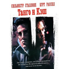 Танго та Кеш [DVD]