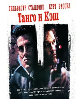Танго и Кэш [DVD]