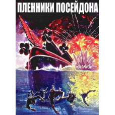 Бранці Посейдона [DVD]