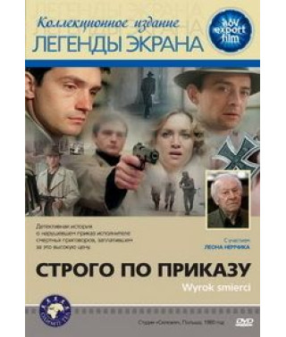 Строго за наказом [DVD]