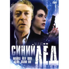 Синий лед (Голубой лед) [DVD]