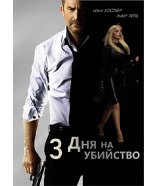 3 дня на убийство [DVD]