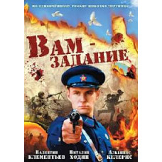 Вам завдання [DVD]