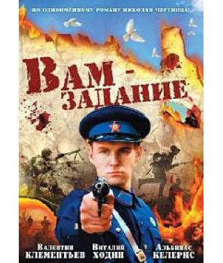 Вам задание [DVD]
