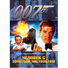 Человек с золотым пистолетом [DVD]