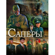 Сапери (Без права на помилку) [DVD]