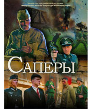 Сапёры (Без права на ошибку) [DVD]