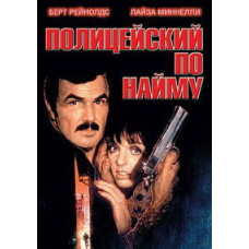 Полицейский по найму (Полицейский напрокат) [DVD]