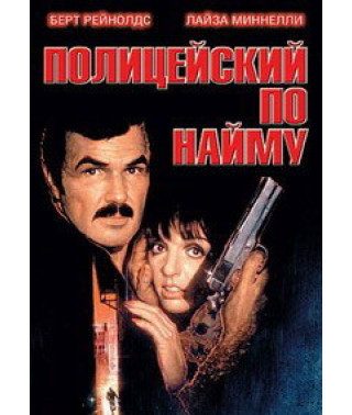 Полицейский по найму (Полицейский напрокат) [DVD]