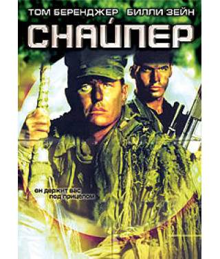 Снайпер [DVD]