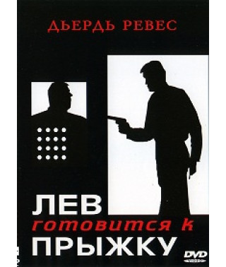 Лев готовится к прыжку  [DVD]