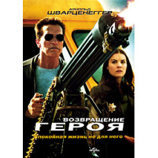 Возвращение героя [DVD]