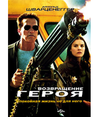 Возвращение героя [DVD]