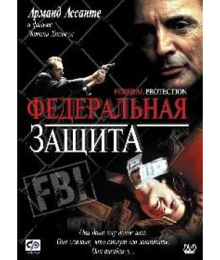 Федеральная защита [DVD]