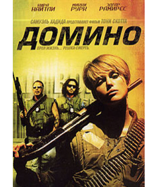 Домино [DVD]