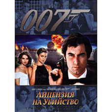 Лицензия на убийство [DVD]