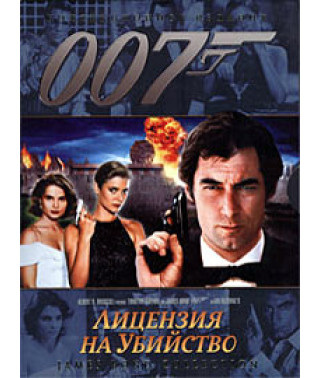 Лицензия на убийство [DVD]