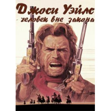 Josie Wales - Outlaw [DVD]