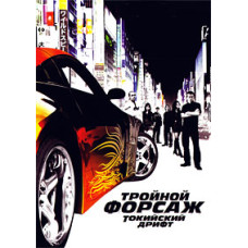 Тройной форсаж: Токийский Дрифт [DVD]