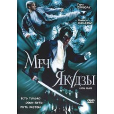 Yakuza Sword, Punishing Sword [DVD]