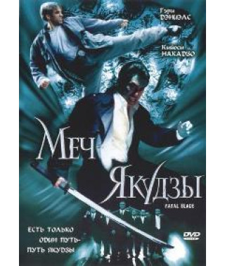 Yakuza Sword, Punishing Sword [DVD]