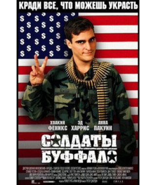 Солдати Буффало (Солдати бізони) [DVD]