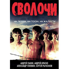 Сволочи [DVD]