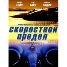 Скоростной предел [DVD]