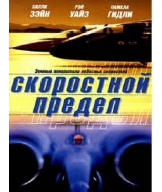 Скоростной предел [DVD]