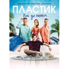 Пластик [DVD]