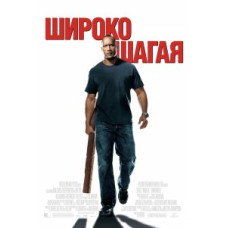 Широко шагая [DVD]