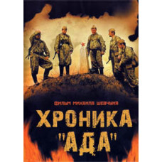 Хроніка «Ада» [DVD]