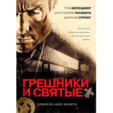 Sinners and Saints [DVD]