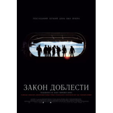 Закон доблесті [DVD]