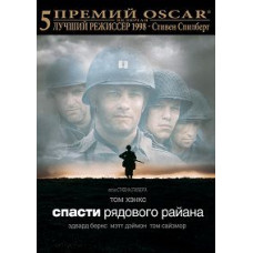 Врятувати рядового Райана [DVD]