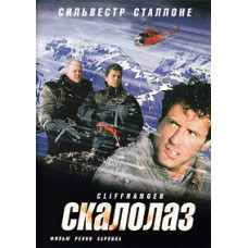 Скалолаз [DVD]