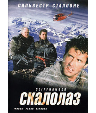 Скалолаз [DVD]