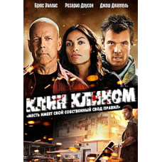 Клин клином [DVD]